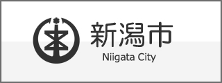 新潟市公式サイト