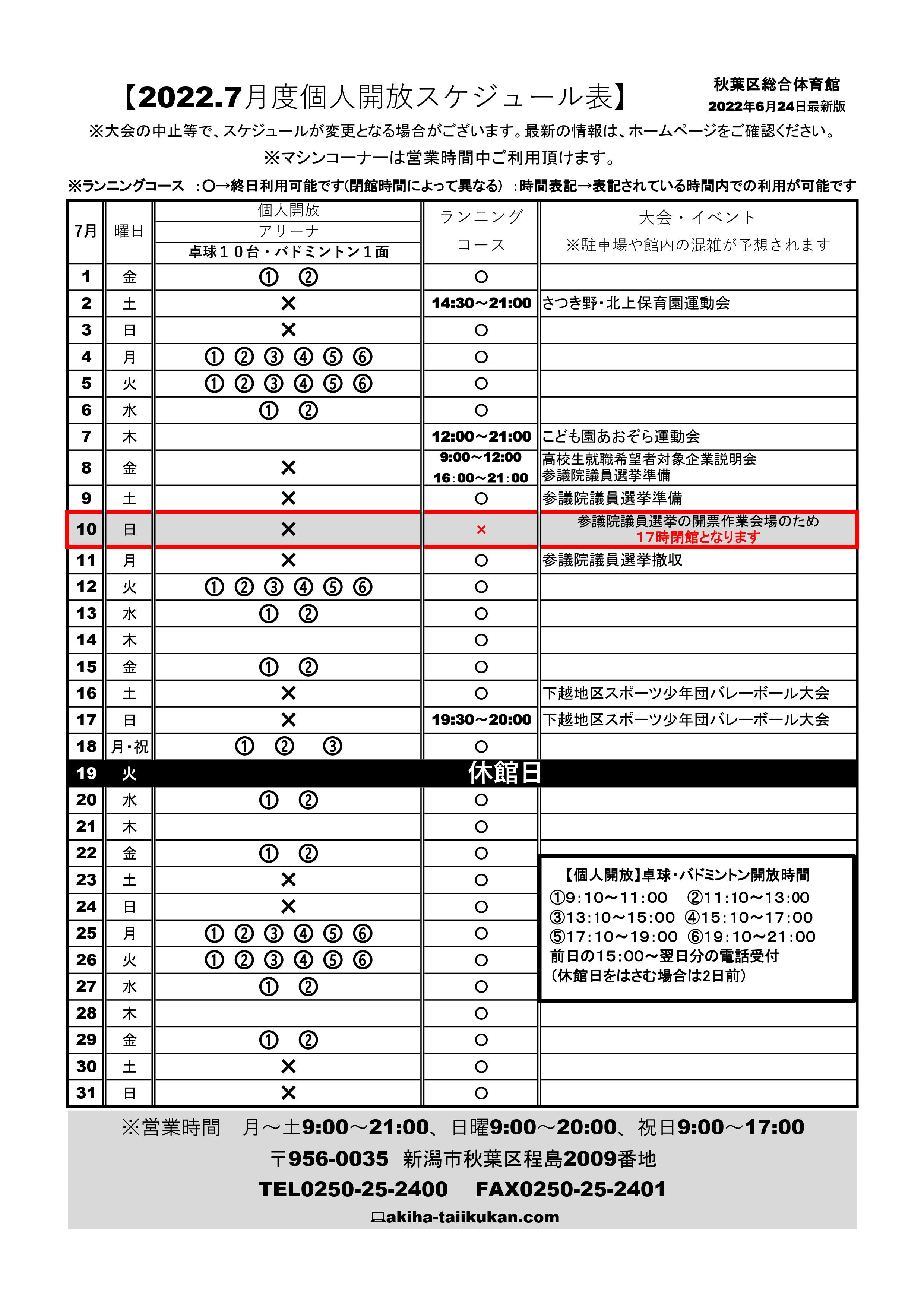 個人開放スケジュール表 新潟市秋葉区総合体育館 新潟市新津武道館